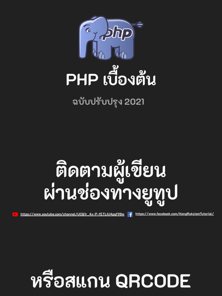 PHP 2021 เบื้องต้น (Phase1) | PDF