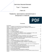 Том 1. Творения. Часть 9. Правила, Пространно Изложенные в Вопросах и Ответах