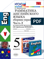 Английский Язык. 5кл. Грамматика. Сборник Упр. Ч.2 к Уч. Верещагиной, Афанасьевой_2014 -96с