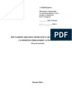 Регламент диагностики ГПА. Оргтехдиагностика. Оргэнергогаз. 2004 г.