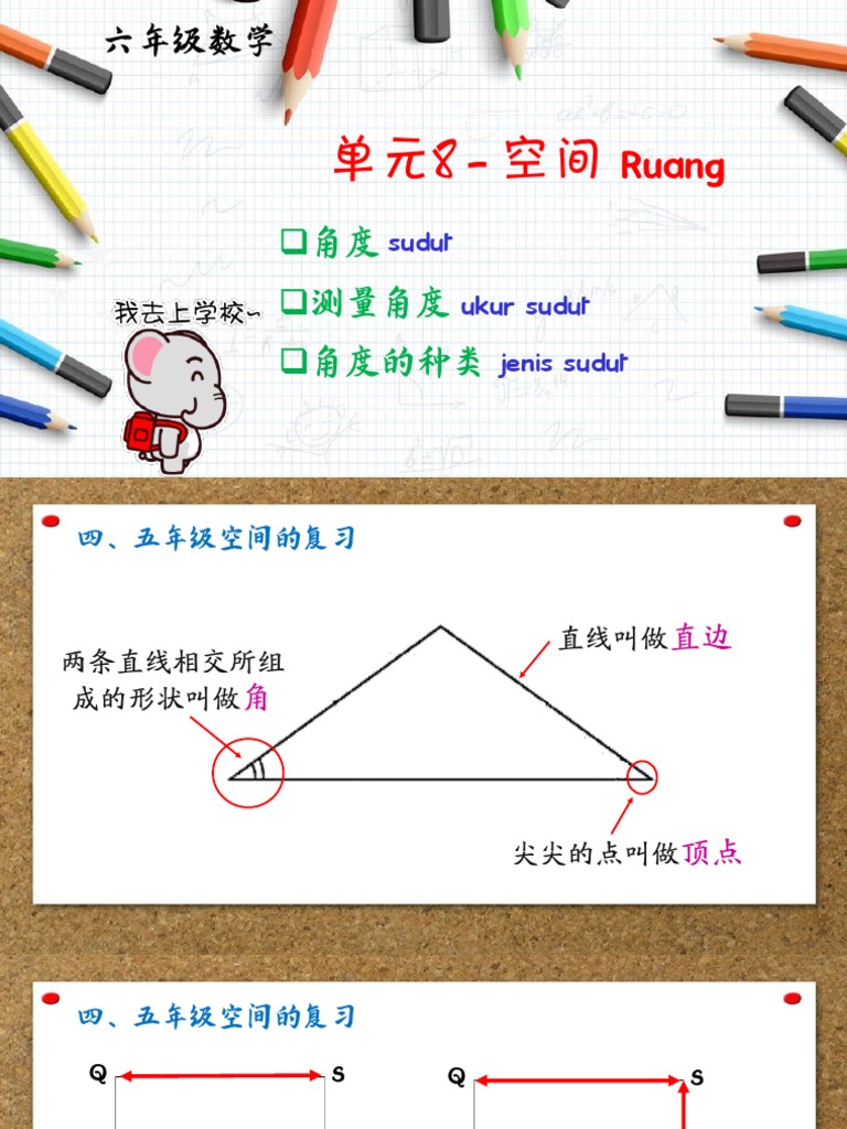 单元8 空间 角度 测量角度 多边形特征 Pdf