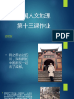 中国人文地理 第十三课作业