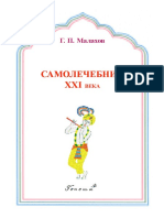 Малахов. САМОЛЕЧЕБНИК XXI ВЕКА