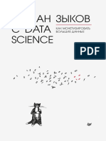Роман с Data Science