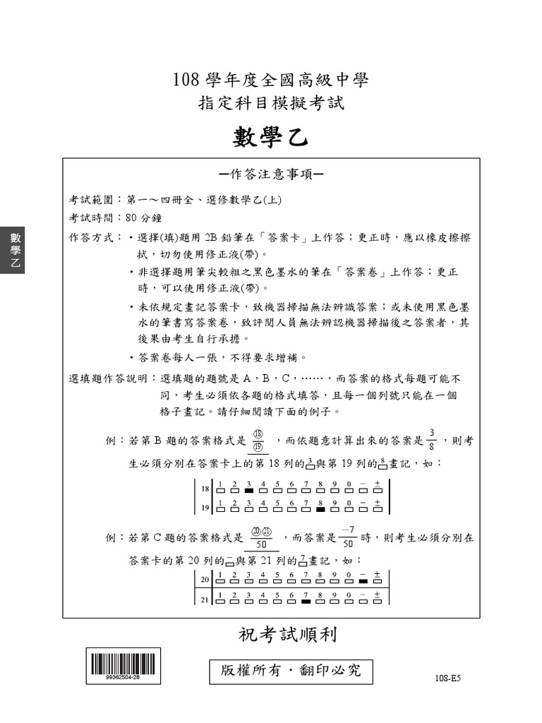 個別2 108學年度全國高中聯合模擬指考 翰林 數學乙指考封面內頁第5次 Pdf