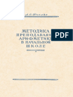 Методика Преподавания Арифметики в Начальной Школе - А.С.пчёлко (1951)