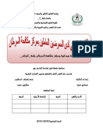 مذكرة تخرج ماستر الإجهاد المهني لدى الممرضين العاملين بمركز مكافحة السرطان باتنة عيساوي مروة