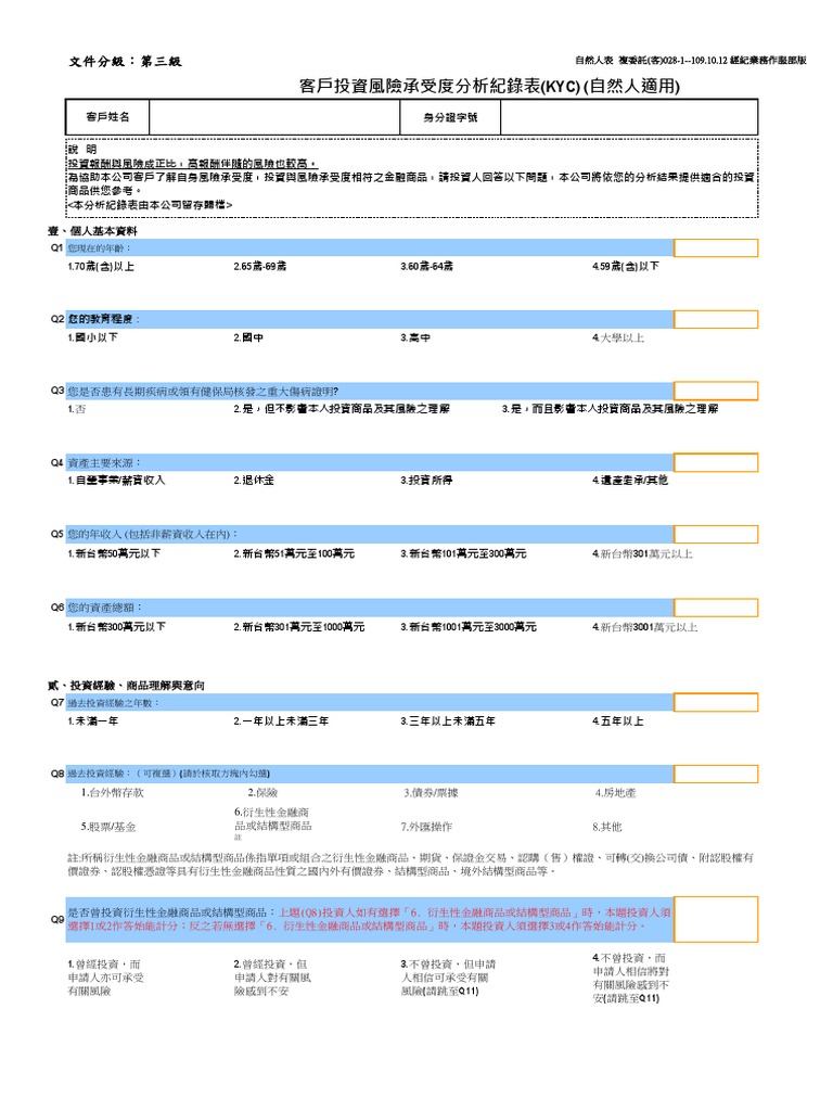附件10 複委託(客) 028-1-客戶投資風險承受度分析紀錄表(KYC) (自然客戶適用) 109 10 12 | PDF
