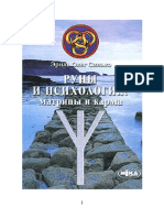 О.А. Синько - Руны и Психология Матрицы и Карма