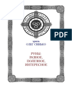 О.А. Синько - Руны Разное, Полезное, Интересное