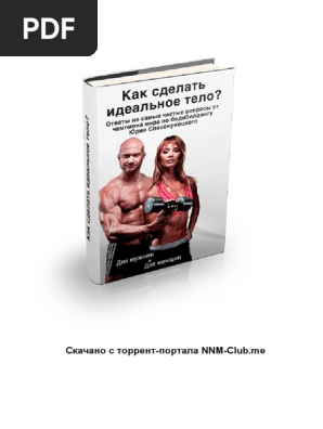Юрий Спасокукоцкий - Как Сделать Идеальное Тело | PDF