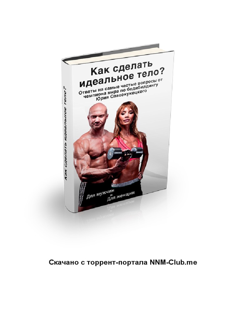 Юрий Спасокукоцкий - Как Сделать Идеальное Тело | PDF