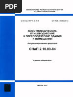 Животноводческие здания_СНИП