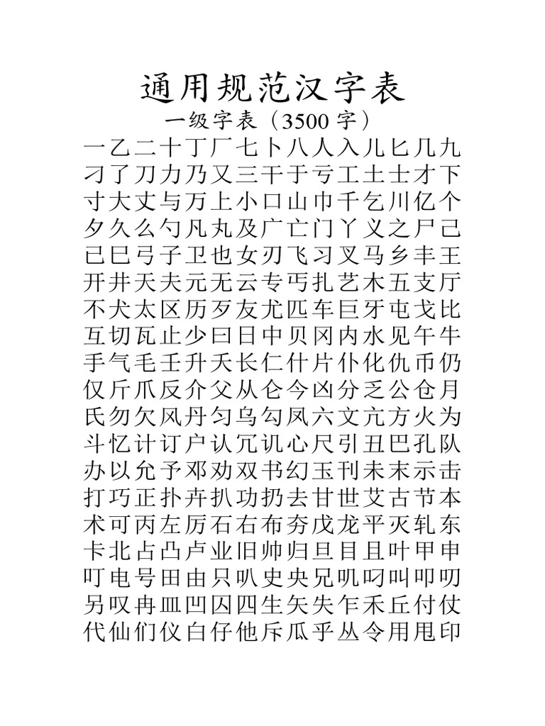 通用规范汉字表(2013年版) | PDF