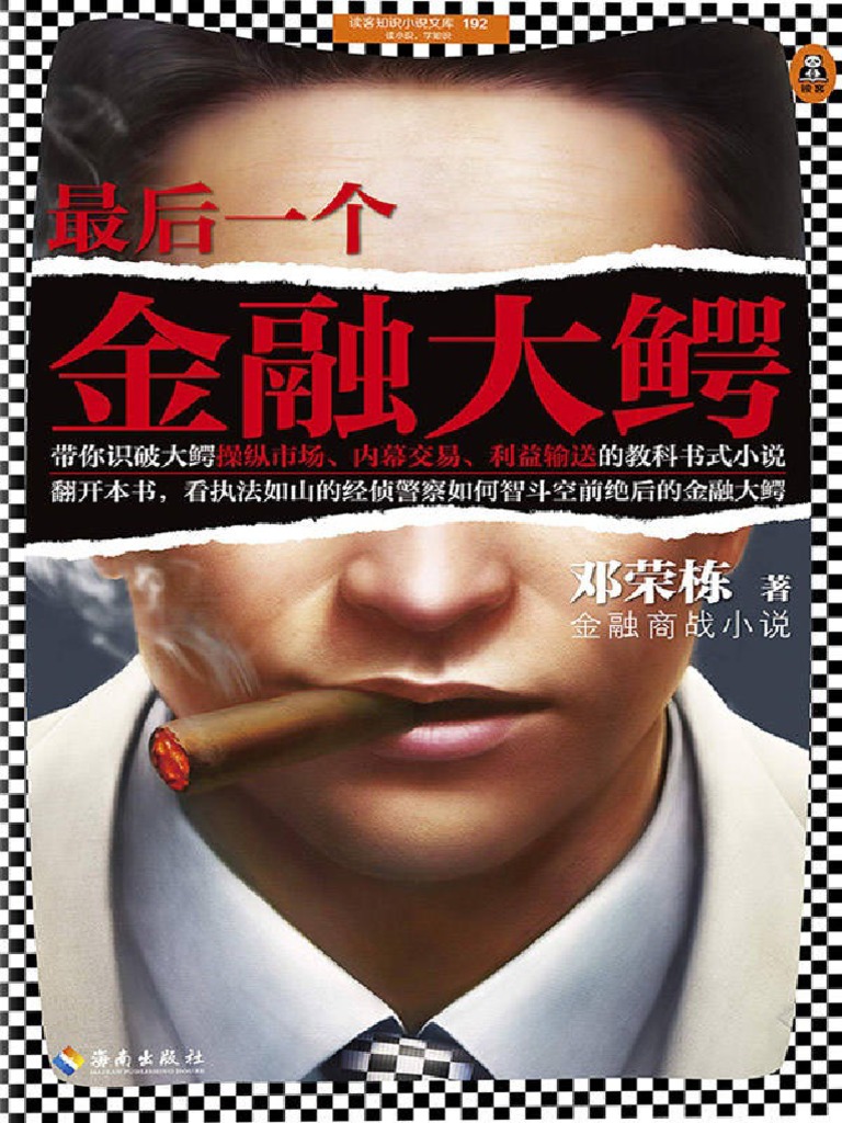 最后一个金融大鳄| PDF