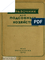 Щенников Справочник Для Подсобных Хозяйств 1945