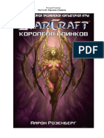 StarCraft - Kоролева Клинков