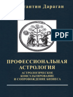 Daragan Konstantin - Professionalnaya Astrologia Astrologicheskoe Konsultirovanie I Soprovozhdenie Biznesa 2019