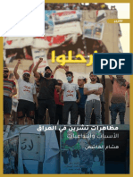 مظاهرات تشرين في العراق - الأسباب والتداعيات - هشام الهاشمي - مركز صنع السياسات للدراسات الدولية والاستراتيجية