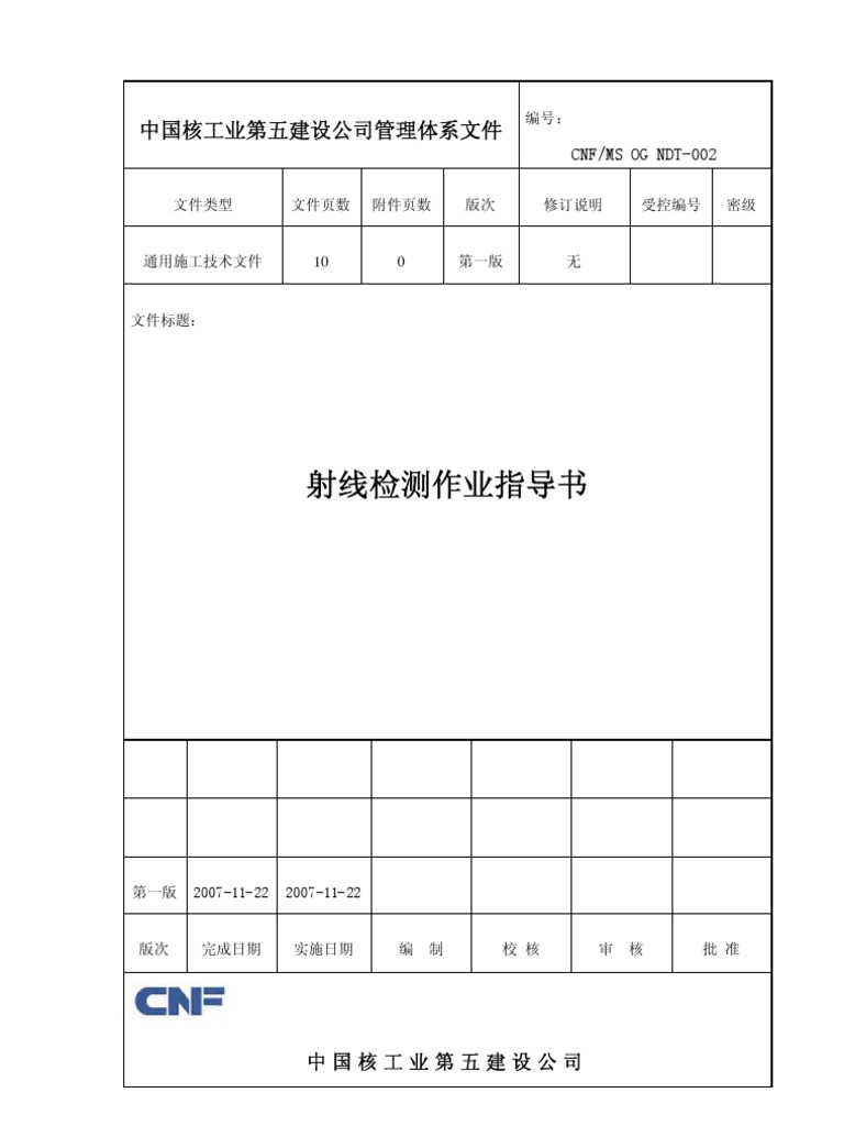 射线检测作业指导书v1