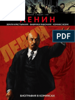 Озанам - Ленин. Биография в Комиксах (История в Комиксах) - 2018