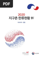 2020 지구촌 한류현황 (4.아프리카중동지역)