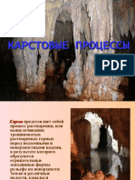 Карстовые_процессы