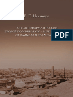 Неклюдов Е.Г. Горная реформа в России второй половины XIX - Начала XX века. От замысла к реализации