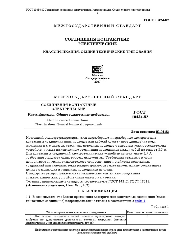 Gost 10434 82 | PDF