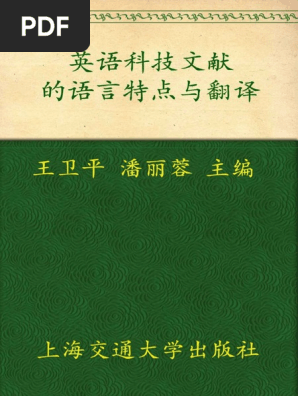 New 英语科技文献的语言特点与翻译 英语实用文体研究丛书 By 王卫平潘丽蓉