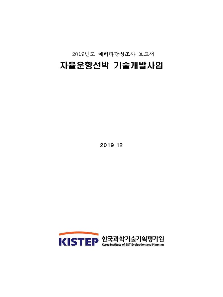 자율운항선박 기술개발사업 | PDF | Systems Theory | Project Management