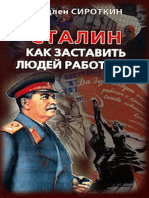 Сироткин В.Г. Сталин. Как Заставить Людей Работать