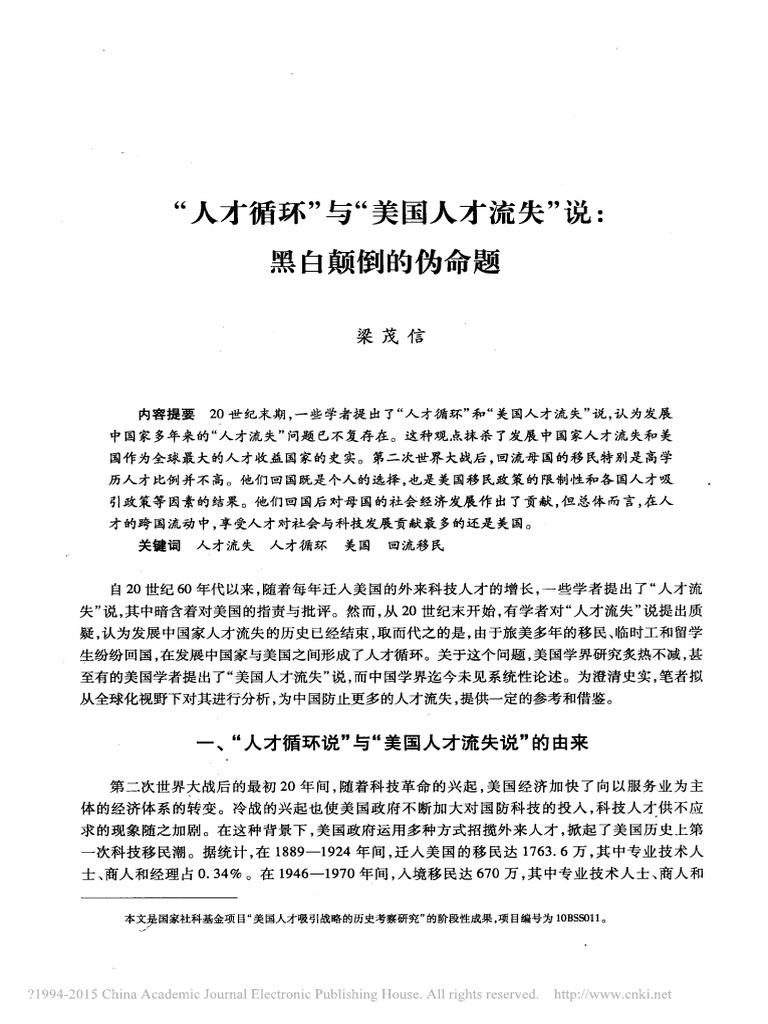 人才循环与美国人才流失说黑白颠倒的伪命题梁茂信 Pdf