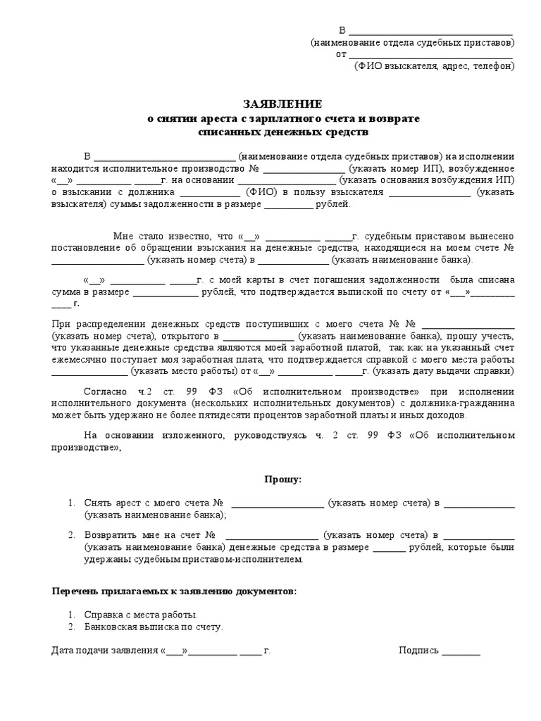 Zayavlenie O Snyatii Aresta S Zarplatnogo Scheta I Vozvrate.