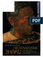 Mednikova M B Neizgladimye Znaki Tatuirovka Kak Istoricheskiy Istochnik M Yazyki Slavyanskoy Kultury 2007