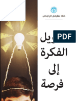 تحويل_الفكرة_الى_فرصة_دورة_جميلة