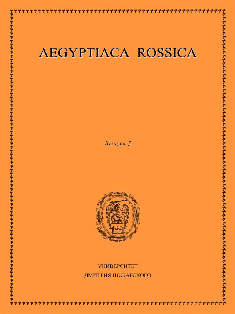 Aegyptiaca Rossica V | PDF