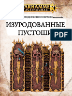 Руководство по покраске - изуродованные пустоши