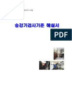 별표1 전기식엘리베이터의+구조 (해설서)