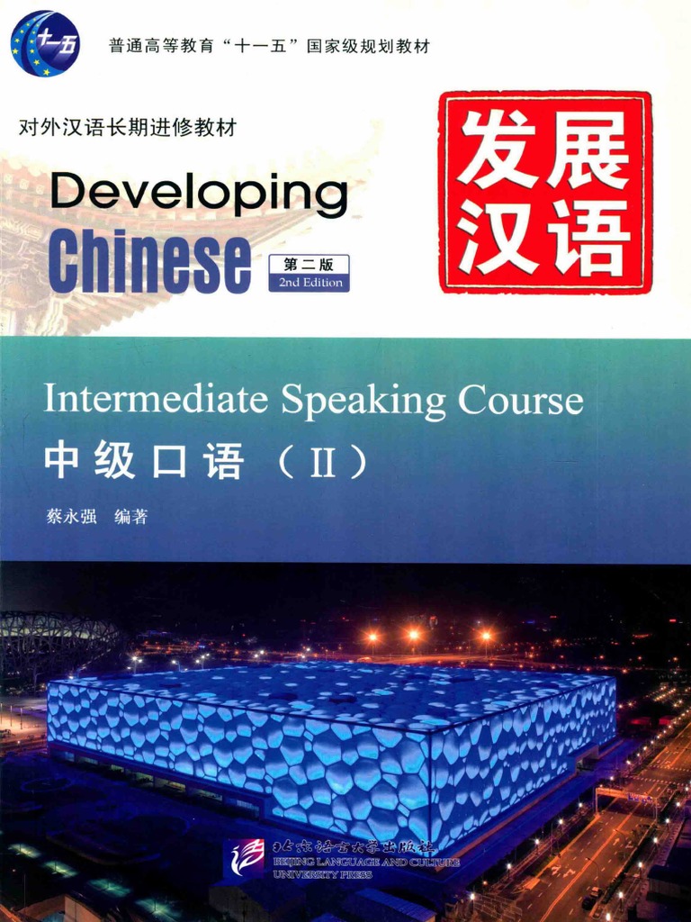 发展汉语中级口语2 | PDF
