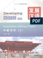 发展汉语 中级写作1