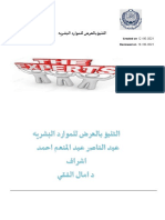 التنبؤ بالعرض للموارد البشريه