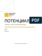 4-hogan-hpi-hogan-leadership-forecast-potential-report_ru_primer-otcheta