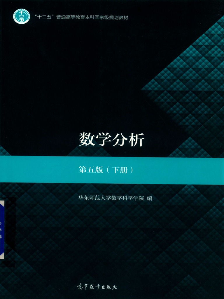 华东师范大学数学分析 (第5版) 下 by 华东师范大学数学系 | PDF