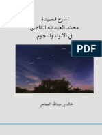 شرح قصيدة محمد العبدالله القاضي في الأنواء والنجوم - تأليف خالد بن عبدالله العجاجي