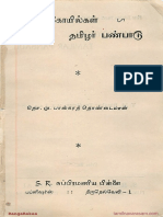 தமிழ் கோயில்கள் தமிழர் பண்பாடு