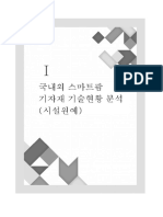 1. 국내외 스마트팜 기자재 기술현황 분석보고서 1