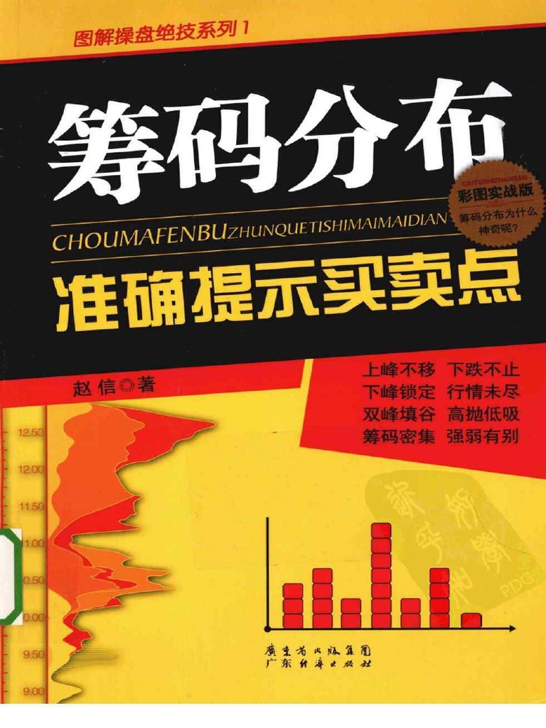 图解操盘绝技系列：筹码分布准确提示买卖点（彩图实战版）) 赵信| PDF