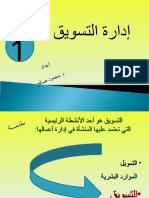 إدارة التسويق