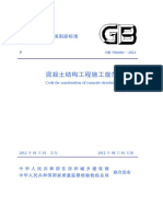 Gb 50666-2011 混凝土结构工程施工规范